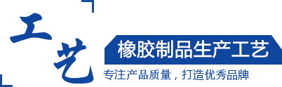 硅膠制品，橡膠制品，尼龍制品， 聚氨酯制品