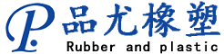 硅膠制品，橡膠制品，尼龍制品， 聚氨酯制品